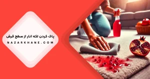 پاک کردن لکه انار از روی فرش