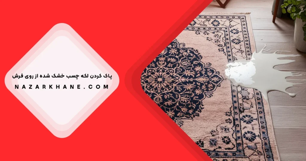 پاک کردن لکه چسب از روی فرش
