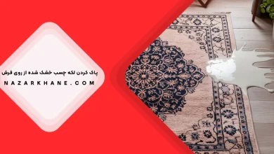 پاک کردن لکه چسب از روی فرش