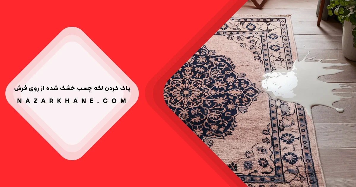 پاک کردن لکه چسب از روی فرش
