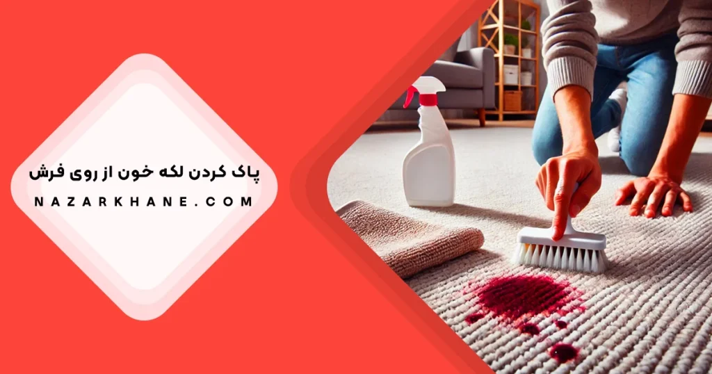 پاک کردن لکه خون از روی فرش