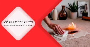 از بین بردن لکه شمع از روی فرش