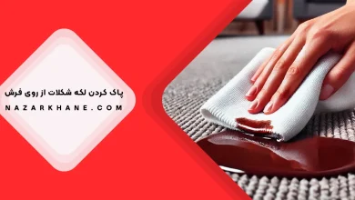 پاک کردن لکه شکلات از روی فرش