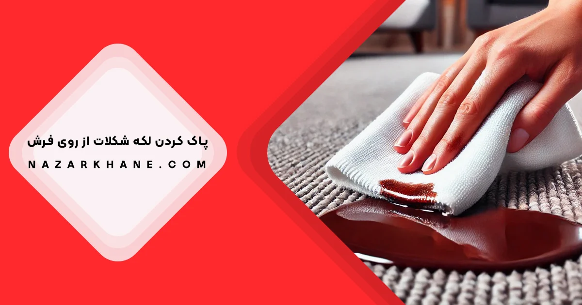 پاک کردن لکه شکلات از روی فرش