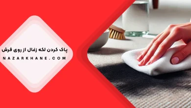 پاک کردن لکه زغال از روی فرش