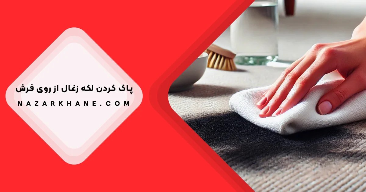 پاک کردن لکه زغال از روی فرش