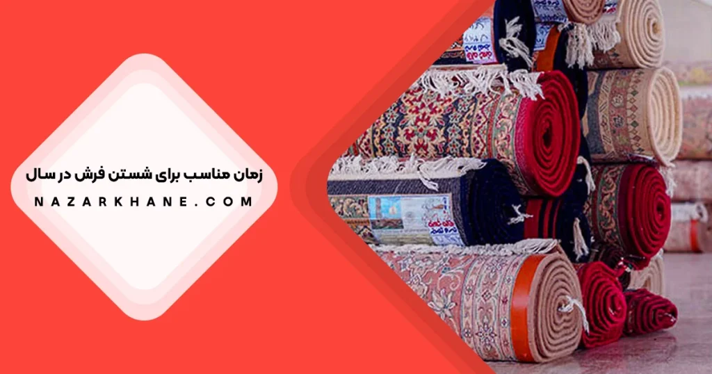بهترین زمان برای شستن فرش