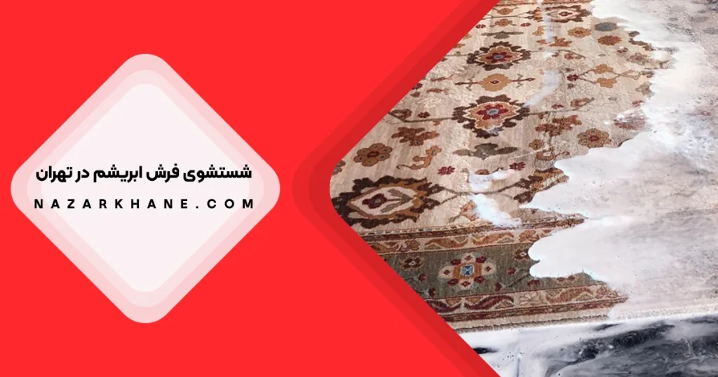 شستشوی فرش ابریشم در تهران