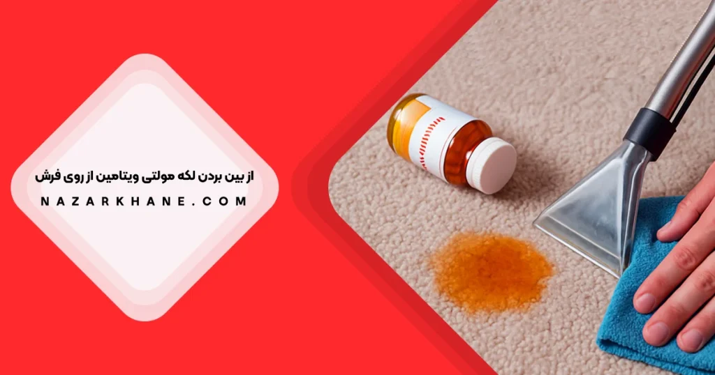 از بین بردن لکه مولتی ویتامین از روی فرش