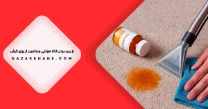 از بین بردن لکه مولتی ویتامین از روی فرش