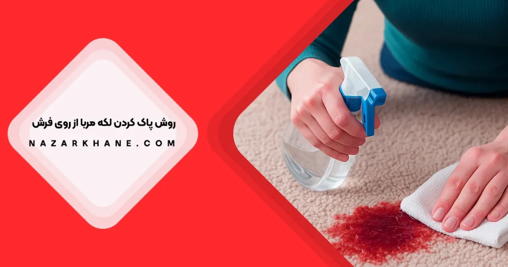 بهترین راهکار های پاک کردن لکه مربا از روی فرش