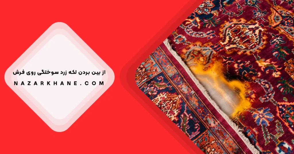 از بین بردن لکه زرد سوختگی فرش