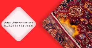 از بین بردن لکه زرد سوختگی فرش