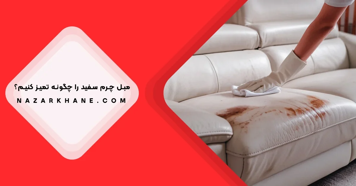 روش های تمیز کردن مبل چرم سفید