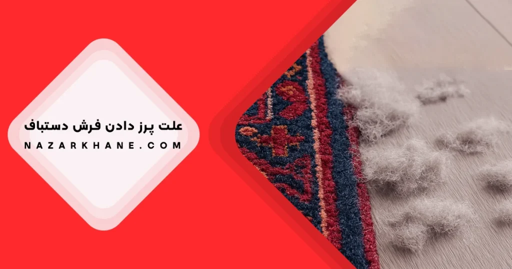 علت پرز دادن فرش دستباف