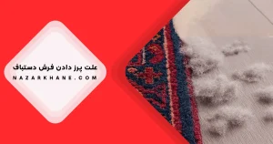 علت پرز دادن فرش دستباف