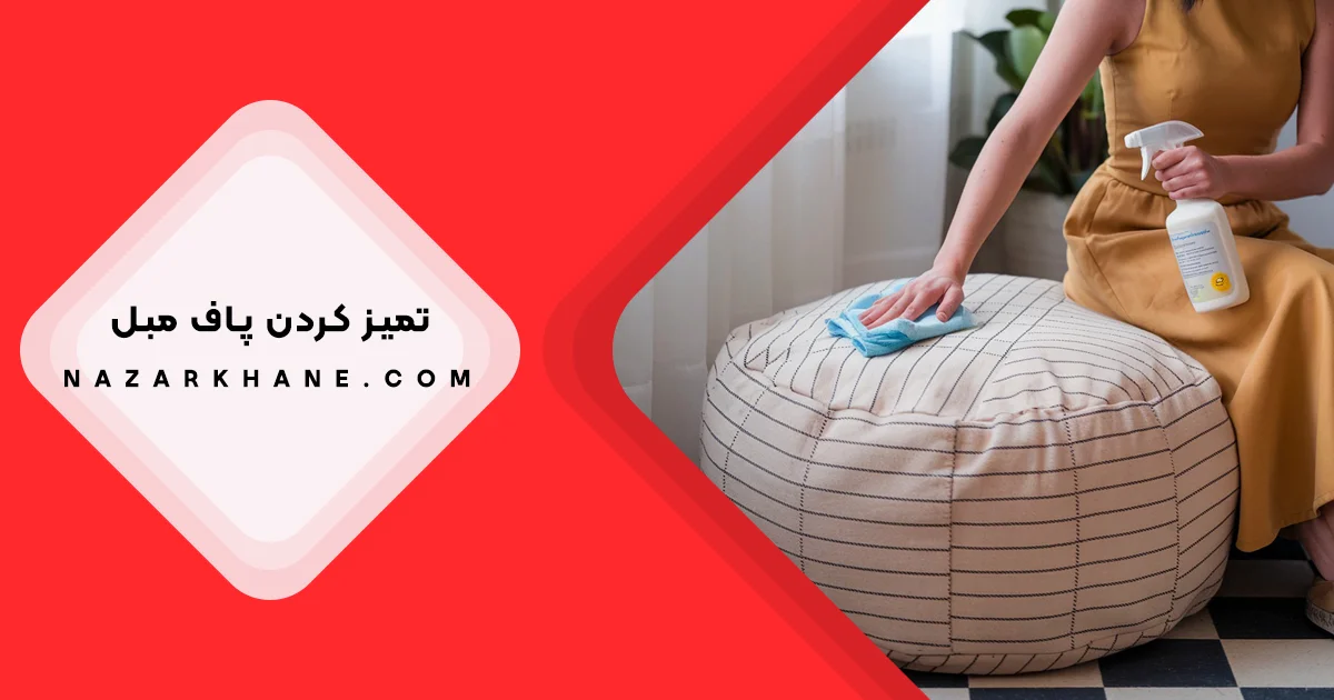 روش های تمیز کردن پافل مبل