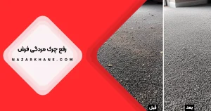 رفع چرک مردگی فرش