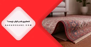 شمشیری شدن فرش