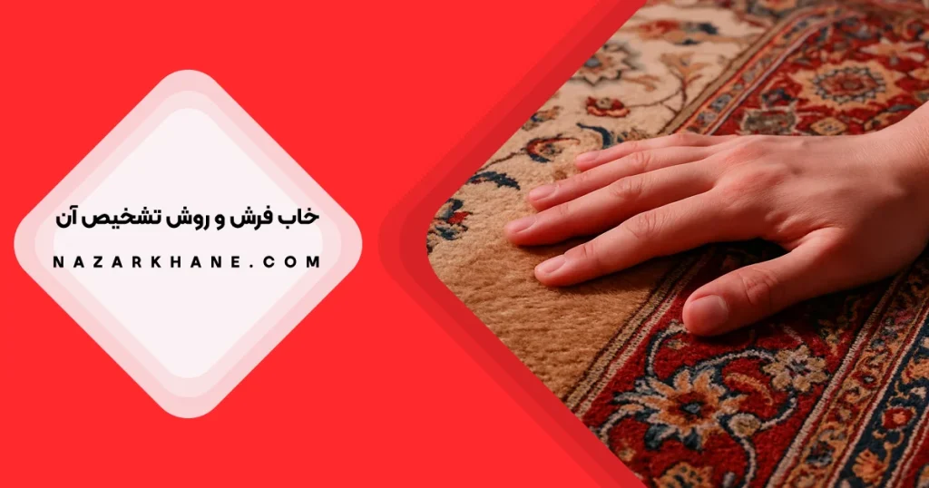 خواب فرش چیست