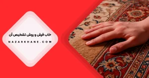 خواب فرش چیست
