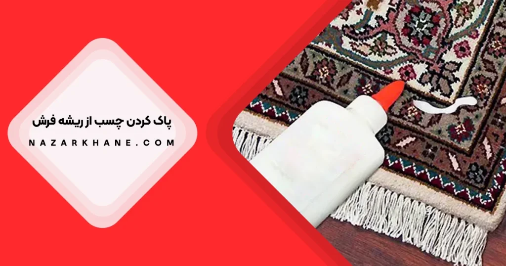 از بین بردن لکه چسب از ریشه فرش