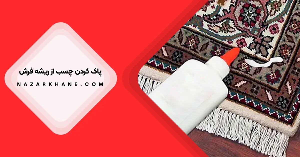 از بین بردن لکه چسب از ریشه فرش