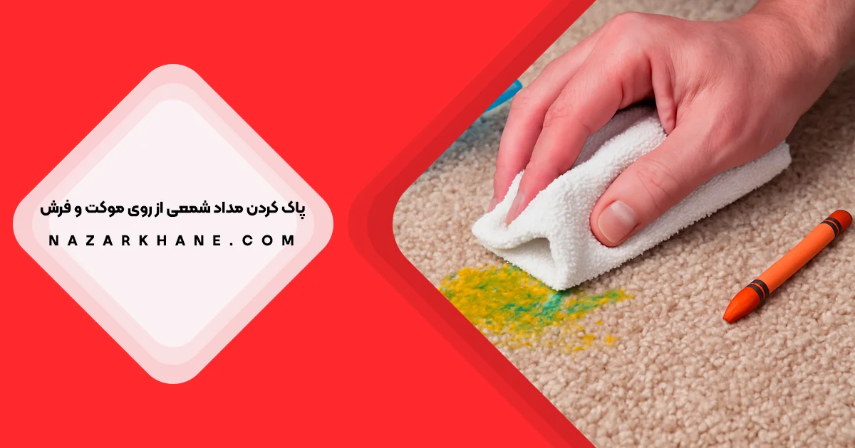 پاک کردن لکه مداد شمعی از روی فرش