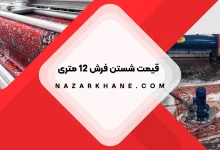 قیمت شستن فرش 12 متری