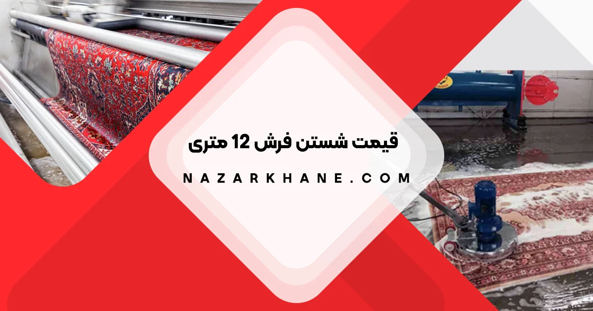 قیمت شستن فرش 12 متری