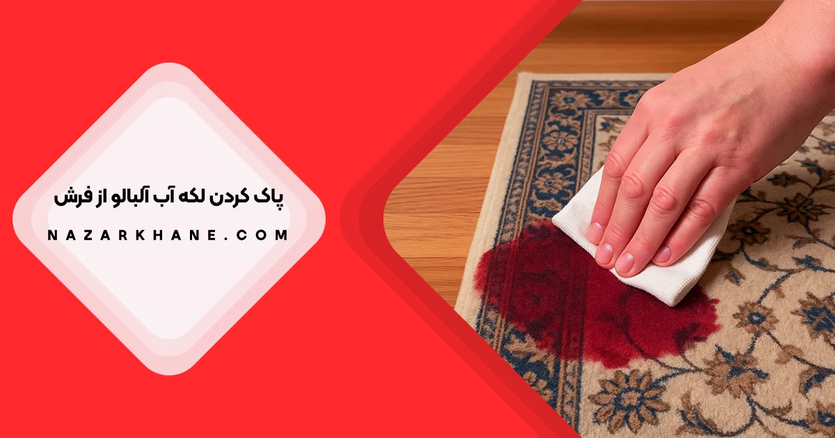 پاک کردن لکه آب آلبالو از روی فرش