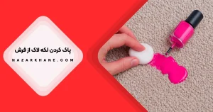 پاک کردن لکه لاک از روی فرش