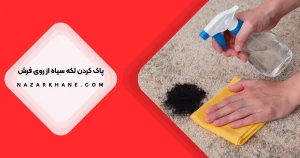 پاک کردن لکه سیاه از روی فرش