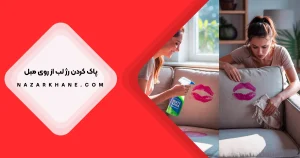 پاک کردن لکه رژ لب از روی مبل