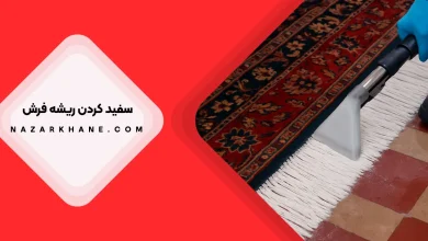 سفید کردن ریشه فرش