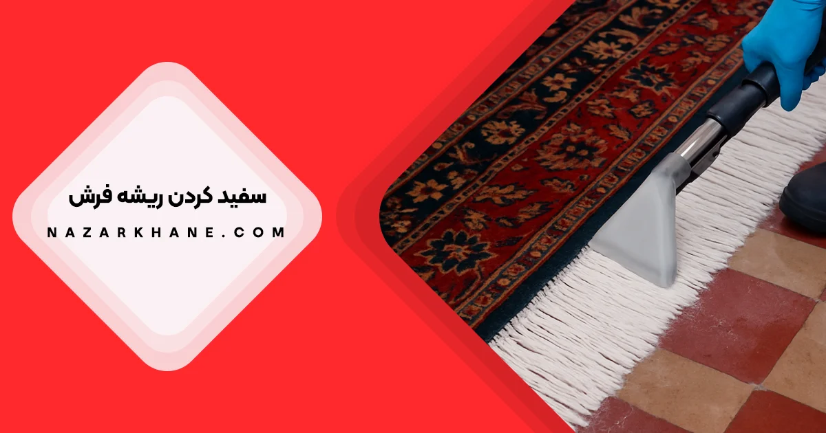 سفید کردن ریشه فرش