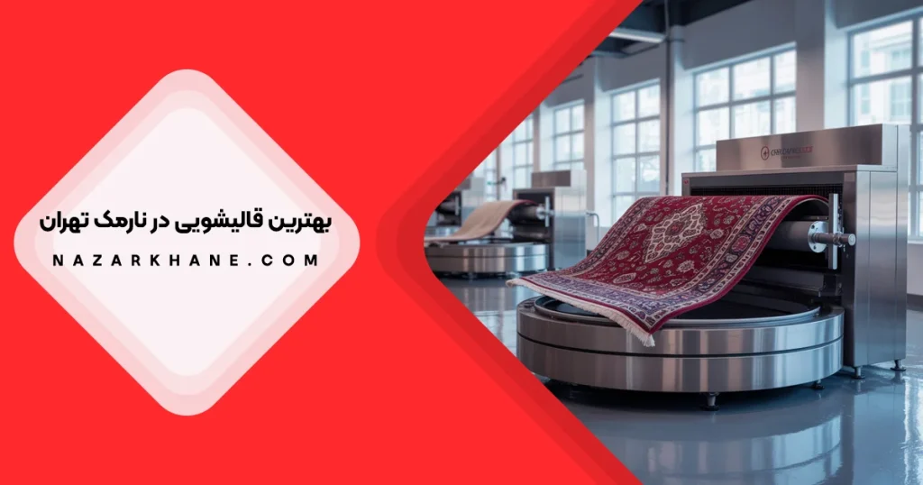بهترین قالیشویی در نارمک