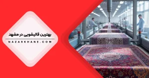 قالیشویی در مشهد