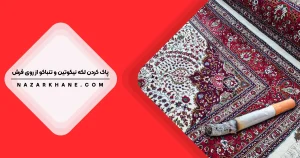 پاک کردن لکه نیکوتین و تنباکو از روی فرش