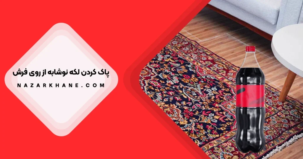پاک کردن لکه نوشابه از روی فرش