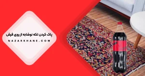 پاک کردن لکه نوشابه از روی فرش