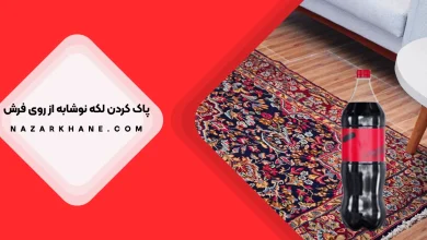 پاک کردن لکه نوشابه از روی فرش