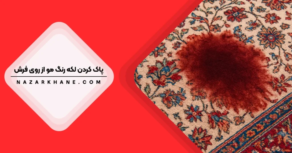 پاک کردن لکه رنگ مو از روی فرش