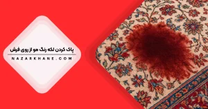 پاک کردن لکه رنگ مو از روی فرش
