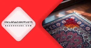 پاک کردن لکه زعفرانیه از روی فرش