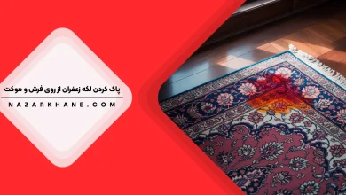 پاک کردن لکه زعفرانیه از روی فرش