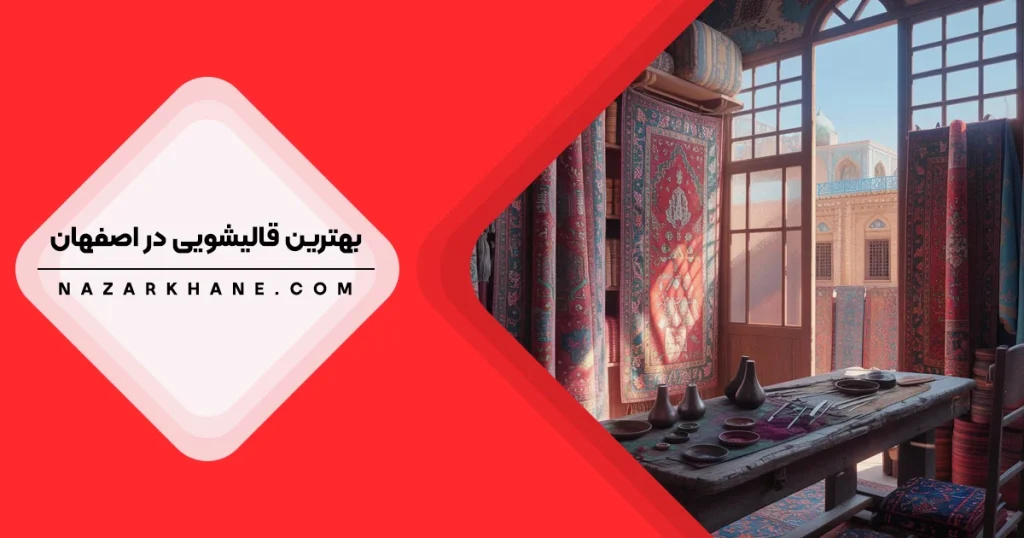 قالیشویی در اصفهان