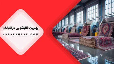 بهترین قالیشویی در اکباتان