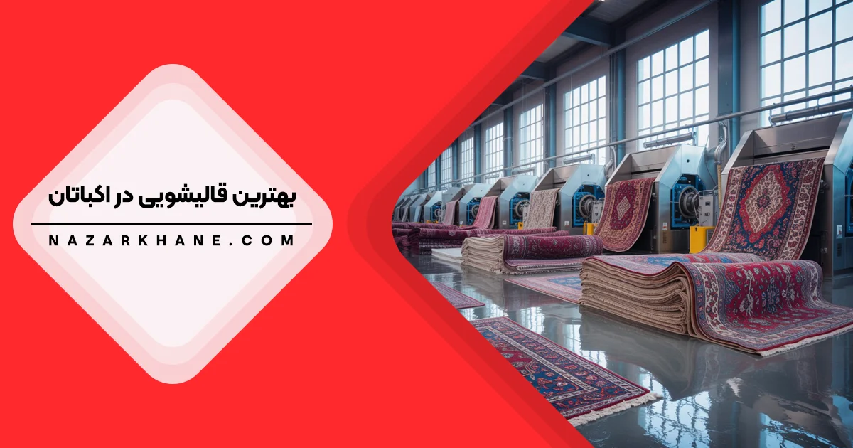 بهترین قالیشویی در اکباتان