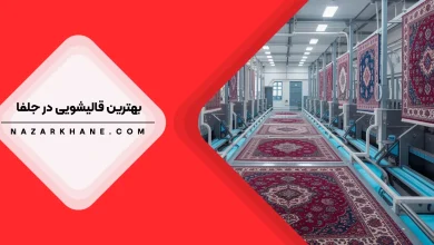 بهترین قالیشویی در جلفا
